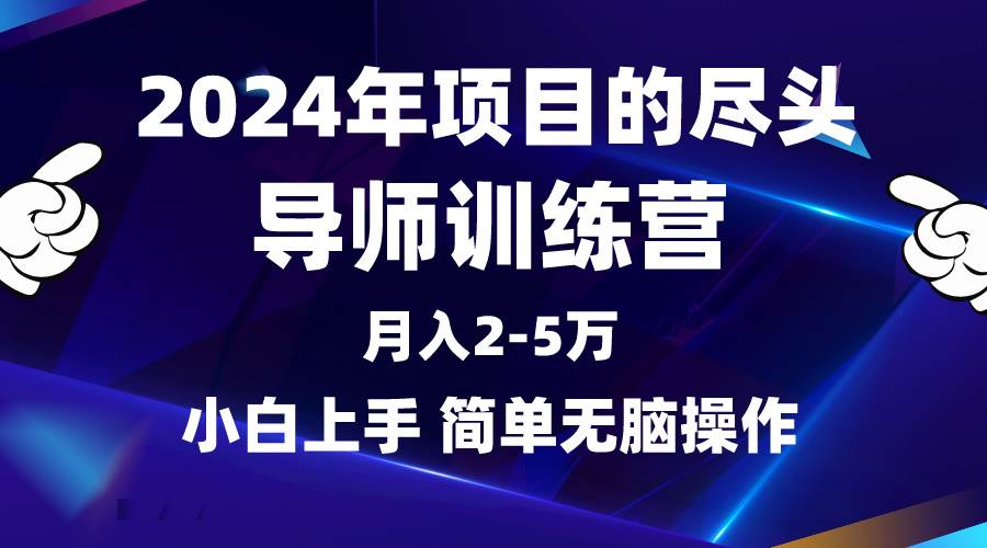 2024年做项目的尽头是导师训练营，互联网最牛逼的项目没有之一，月入3-5…-臻优网