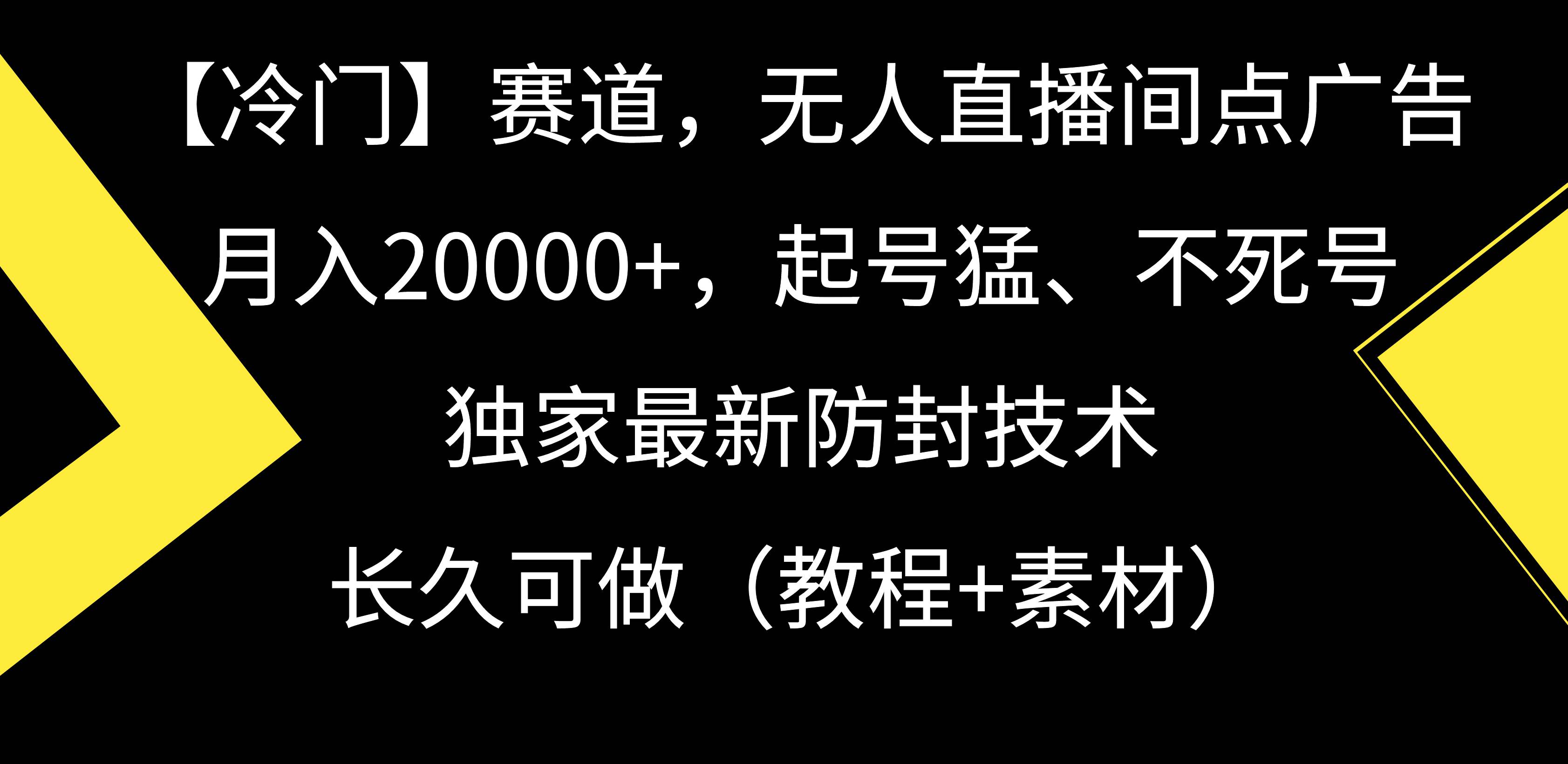 【冷门】赛道，无人直播间点广告，月入20000+，起号猛、不死号，独家最…-臻优网