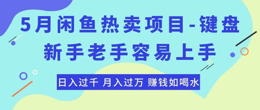 最新闲鱼热卖项目-键盘，新手老手容易上手，日入过千，月入过万，赚钱…-臻优网