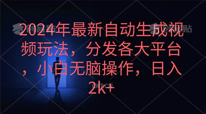 2024年最新自动生成视频玩法，分发各大平台，小白无脑操作，日入2k+-臻优网