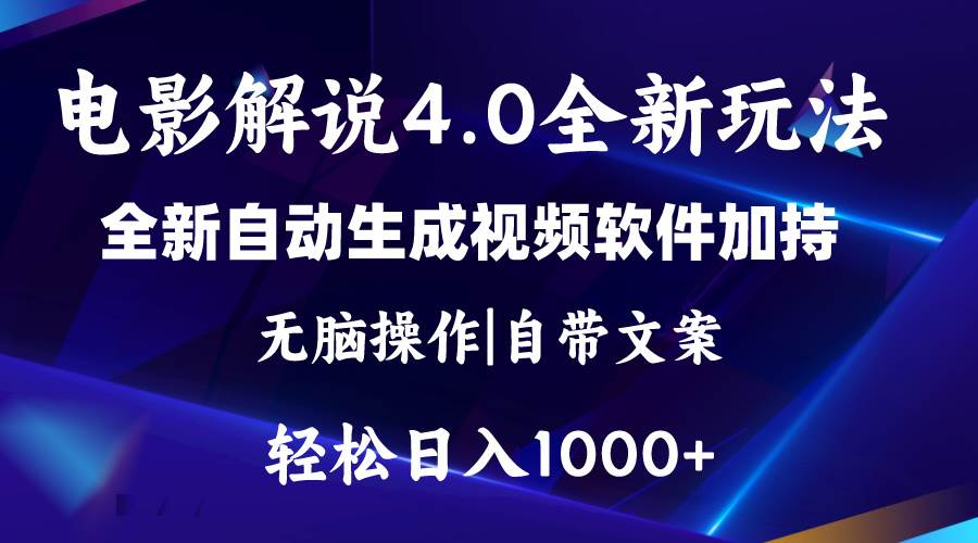 软件自动生成电影解说4.0新玩法，纯原创视频，一天几分钟，日入2000+-臻优网