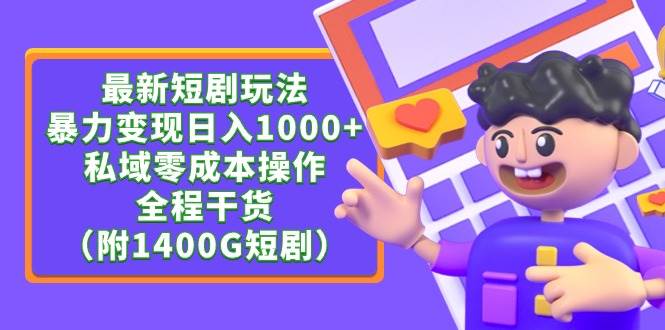 最新短剧玩法，暴力变现日入1000+私域零成本操作，全程干货（附1400G短剧）-臻优网