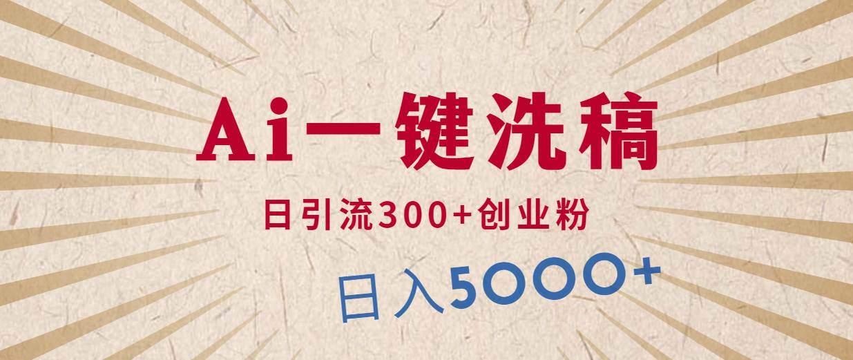 利用AI洗稿，发豪车视频，日引流300+创业粉，单日变现5000+的一个项目-臻优网
