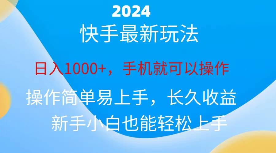 2024快手磁力巨星做任务，小白无脑自撸日入1000+、-臻优网