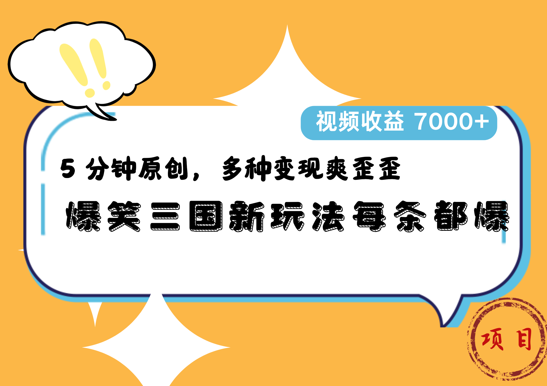 爆笑三国新玩法每条都爆，5 分钟原创，多种变现爽歪歪，视频收益 7000+-臻优网