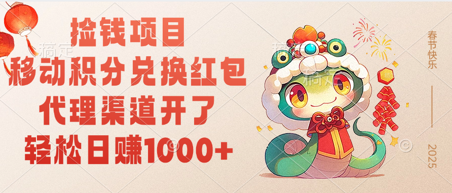 移动积分兑换红包，轻松日赚1000+代理渠道开了，捡钱项目！-臻优网