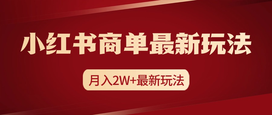 小红书商单暴力起号最新玩法，月入2w+实操课程-臻优网