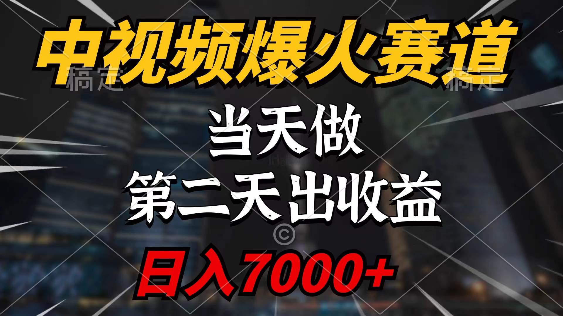 中视频计划爆火赛道，当天做，第二天见收益，轻松破百万播放，日入7000+-臻优网