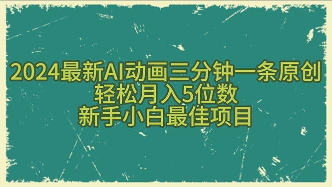 2024最新AI动画三分钟一条原创，轻松月入5位数，新手小白最佳项目-臻优网