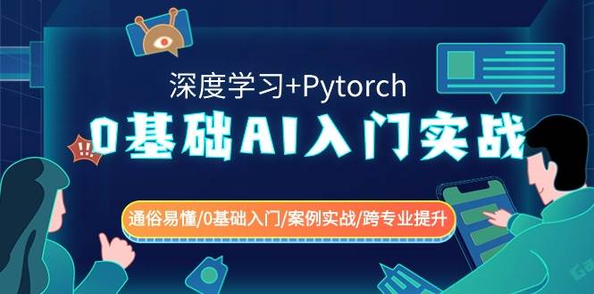 0基础 AI入门实战(深度学习+Pytorch) 通俗易懂/0基础入门/案例实战/跨专业提升-臻优网