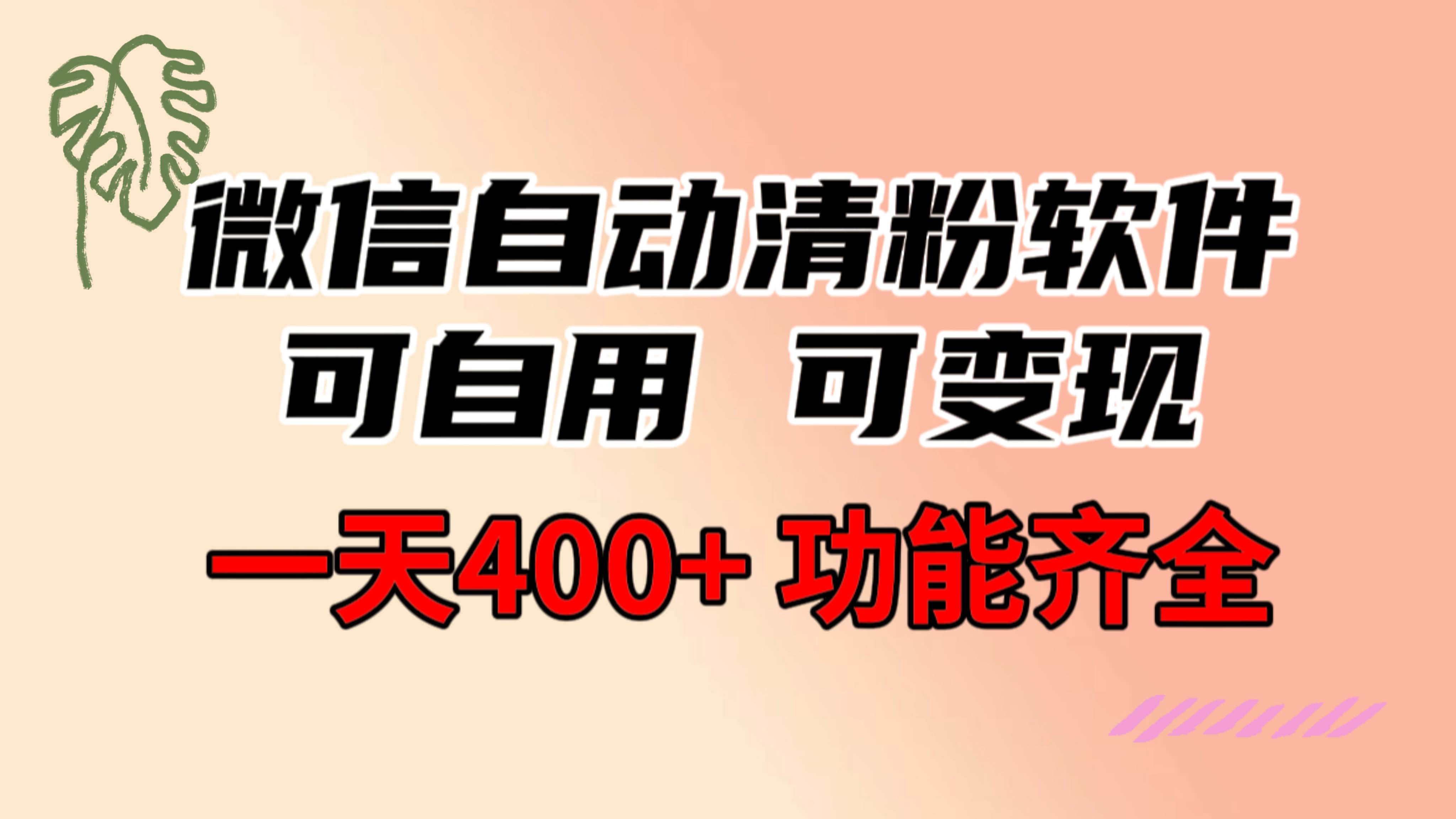 功能齐全的微信自动清粉软件，可自用可变现，一天400+，0成本免费分享-臻优网