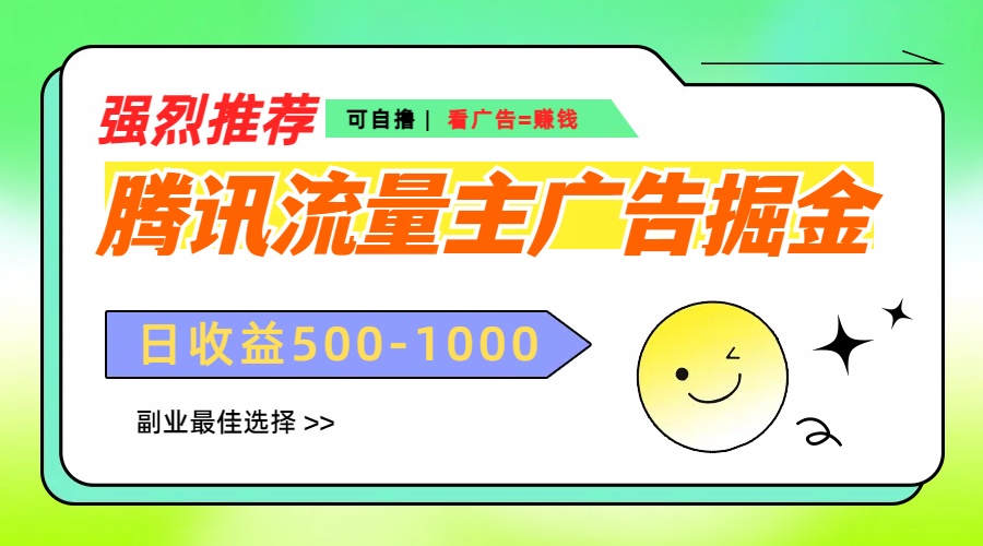 腾讯流量主广告掘金，不一样的自撸玩法，日赚500-1000+，无设备要求-臻优网