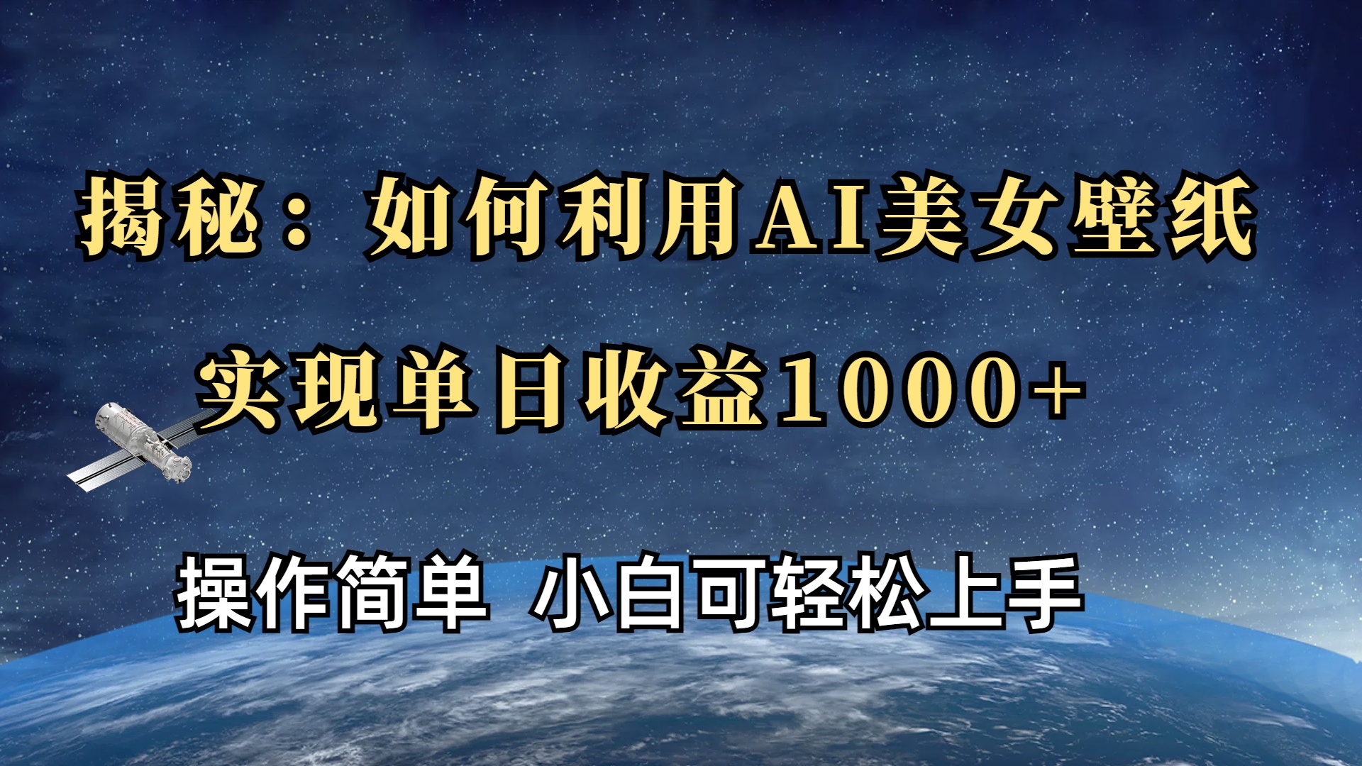 揭秘：如何利用AI美女壁纸，实现单日收益1000+-臻优网