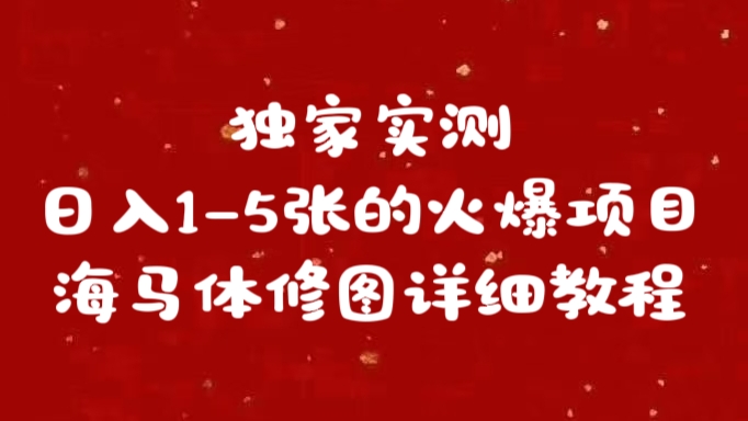 独家实测日入1-5张海马体修图    详细教程-臻优网