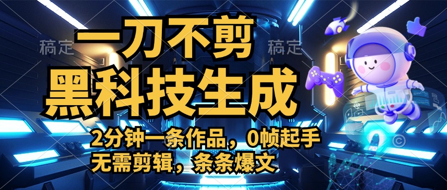 利用黑科技，无需剪辑，2分钟搞定一条作品，今天发，明天见收益-臻优网
