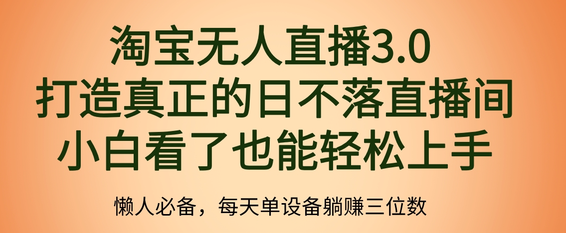 最新淘宝无人直播 打造真正的日不落直播间 小白看了也能轻松上手-臻优网