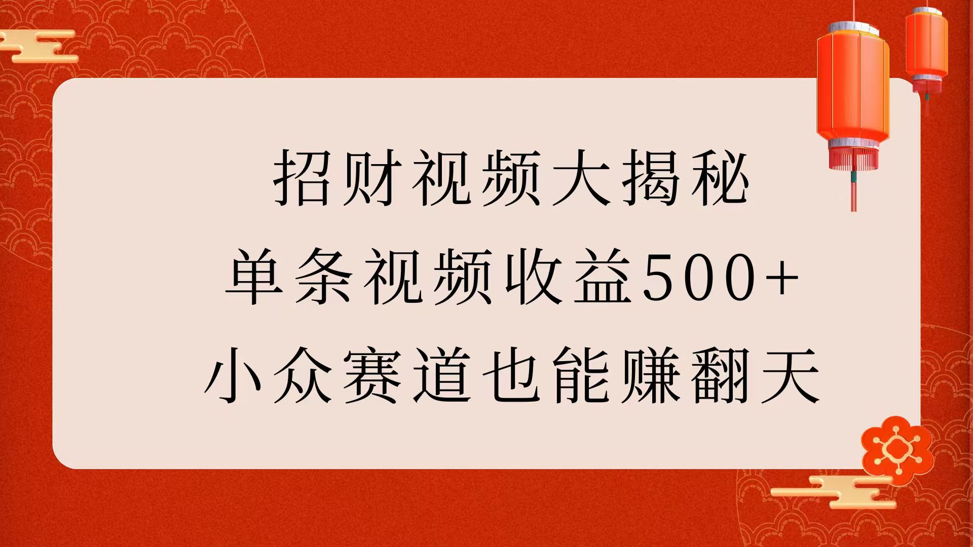 招财视频大揭秘：单条视频收益500+，小众赛道也能赚翻天！-臻优网