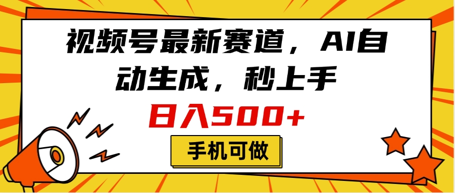 视频号最新赛道，AI自动生成，秒上手，日入500+，看完就会，手机可做-臻优网