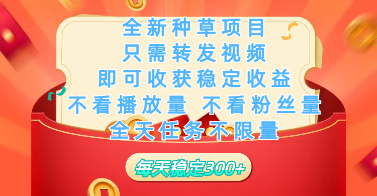 全新种草项目，只需每日转发视频，即可收获稳定收益，不看播放量、不看粉丝量、不看真实实名、全天随时做任务，一个任务2分钟完成，每天稳定300+-臻优网