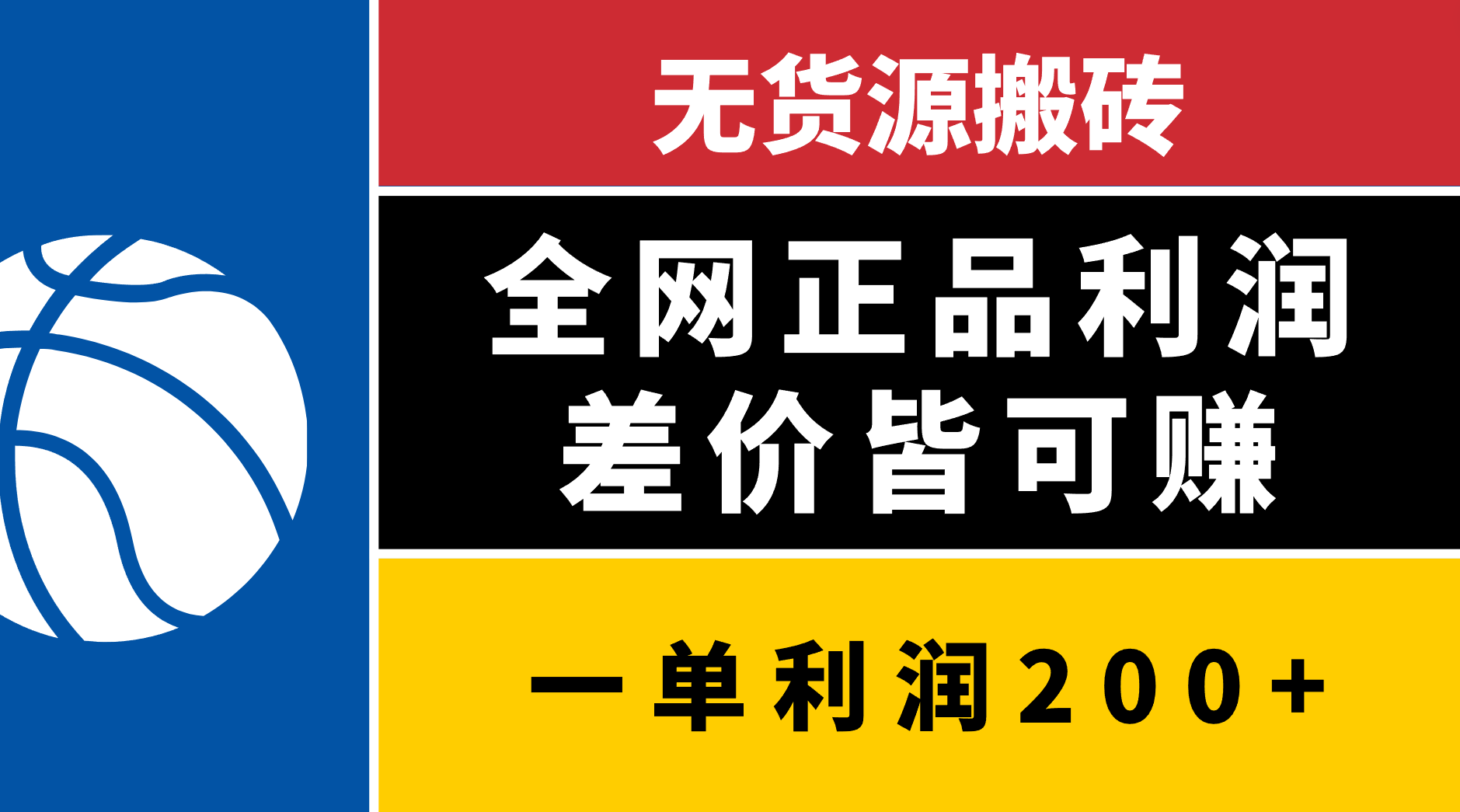 无货源搬砖，全网正品利润差价皆可赚，简单易懂，坚持就能出单-臻优网