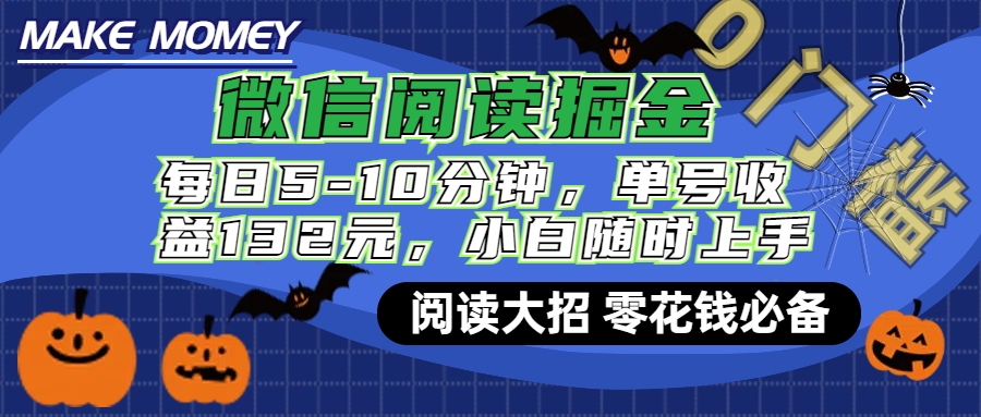 微信阅读新玩法，每日仅需5-10分钟，单号轻松获利132元，零成本超简单，小白也能快速上手赚钱-臻优网