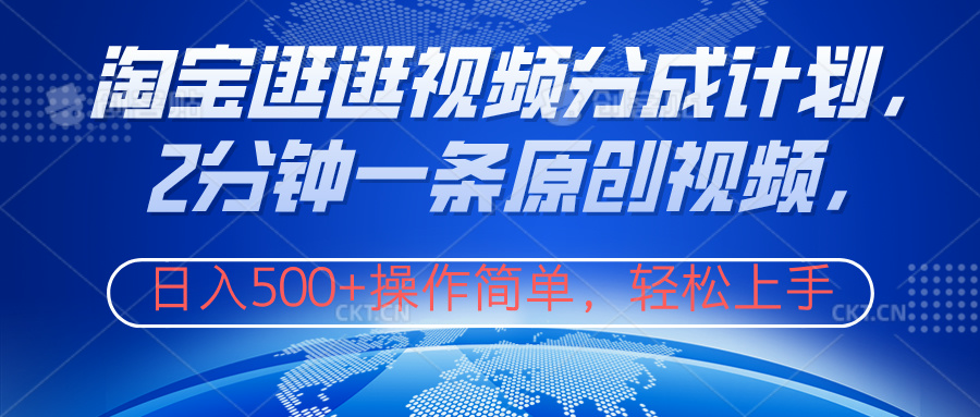 淘宝逛逛视频分成计划，2分钟一条原创视频，操作简单，轻松上手日入500+-臻优网