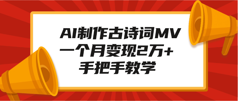 AI制作古诗词MV，一个月变现2万+，手把手教学-臻优网
