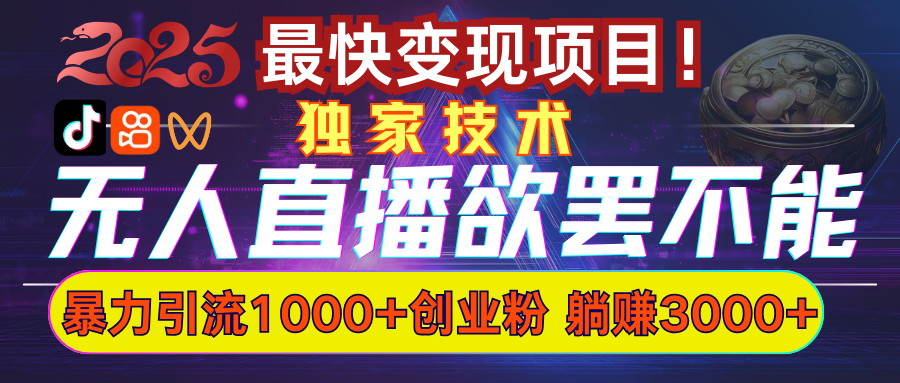 欲罢不能的无人直播引流，超暴力日引流1000+高质量精准创业粉-臻优网