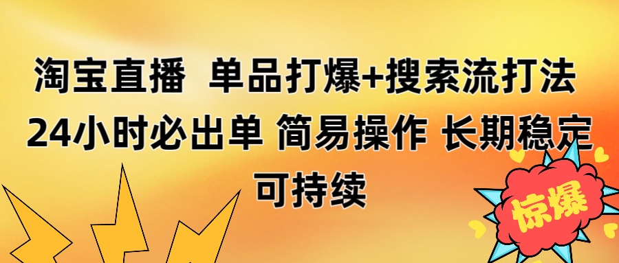 淘宝直播带货 单品打爆+搜索流打法 24小时必出单-臻优网