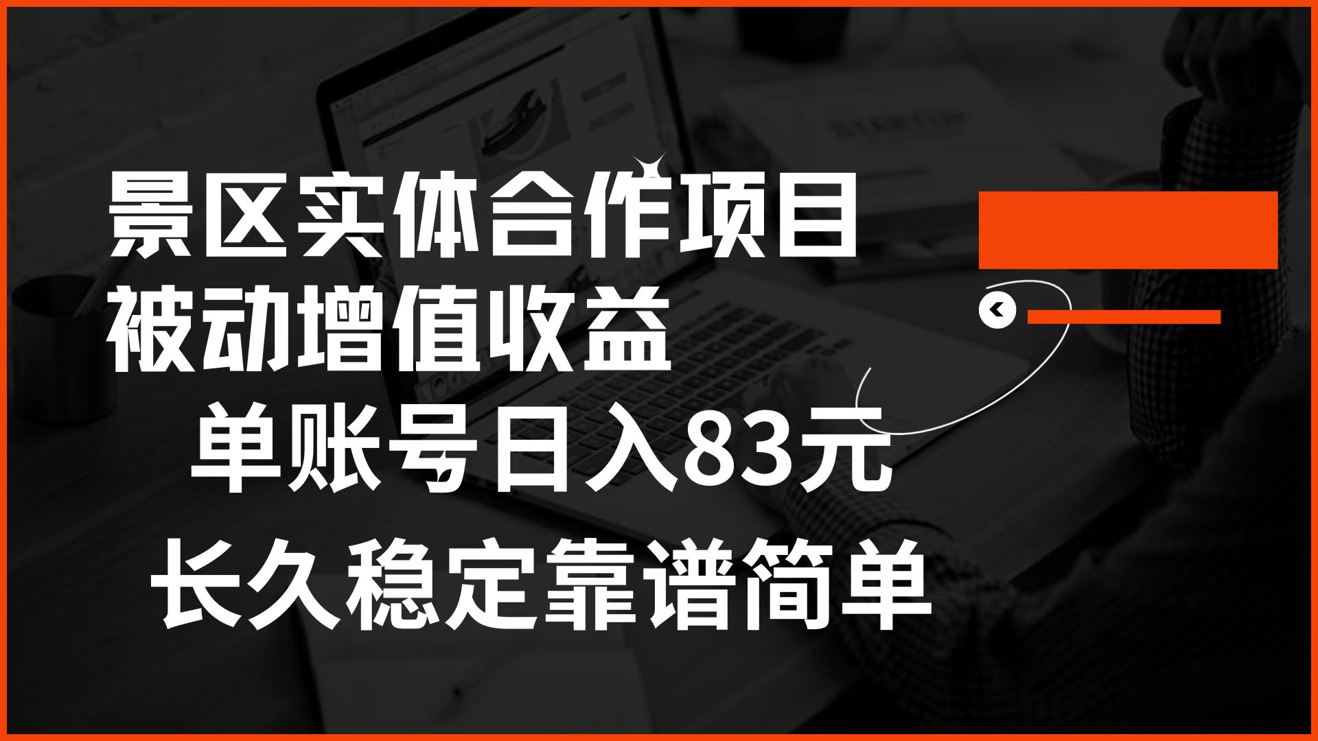 景区房票合作 被动增值收益 单账号日入83元 稳定靠谱简单-臻优网