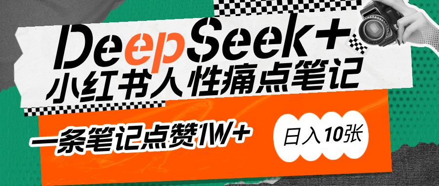 AI赋能小红书爆款秘籍：用DeepSeek轻松抓人性痛点，小白也能写出点赞破万的吸金笔记-臻优网