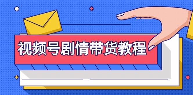 视频号剧情带货教程：注册视频号-找剧情视频-剪辑-修改剧情-去重/等等-臻优网