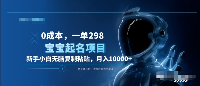0成本，小白无脑复制粘贴，一单298  靠给宝宝起名月入10000+  附送软件-臻优网