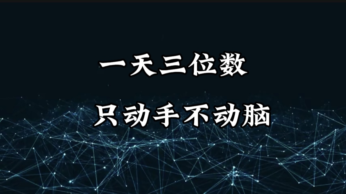 有手就会，无脑操作，日入3位数的长期捡钱项目，1-3年躺赚！-臻优网
