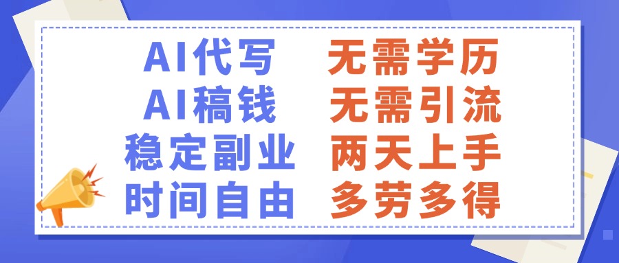 AI代写稿钱，稳定副业，无需学历，多劳多得-臻优网