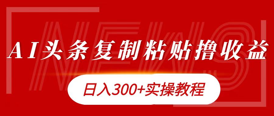 今日头条复制粘贴撸金日入300+-臻优网