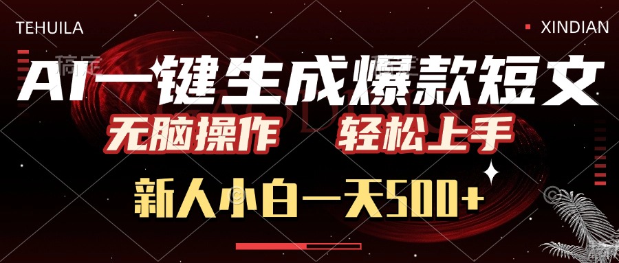 AI一键生成爆款短文，无脑操作，新人小白一天500+，轻松上手-臻优网