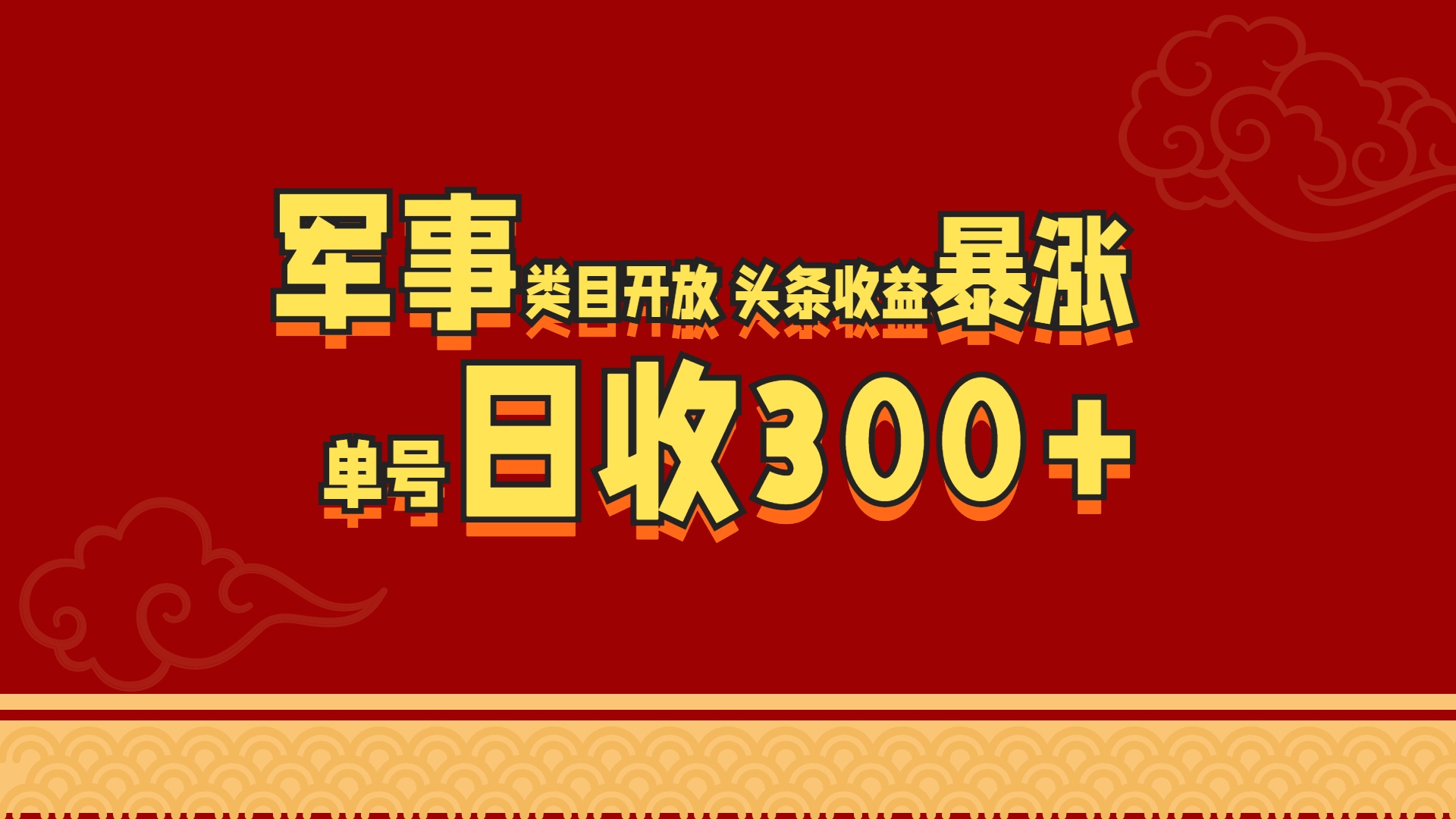 军事类目开放 头条收益暴涨 单号日收300+-臻优网