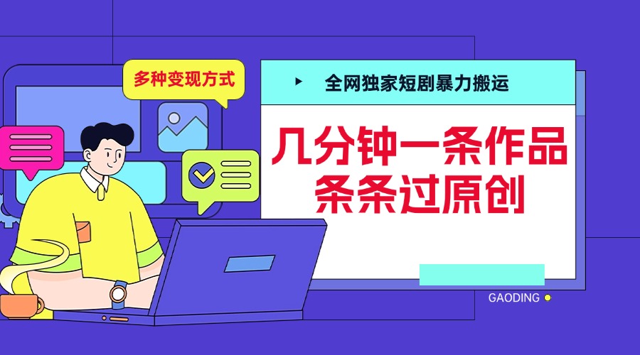 全网独家短剧暴力搬运，几分钟一条作品条条过原创，多种变现方式-臻优网