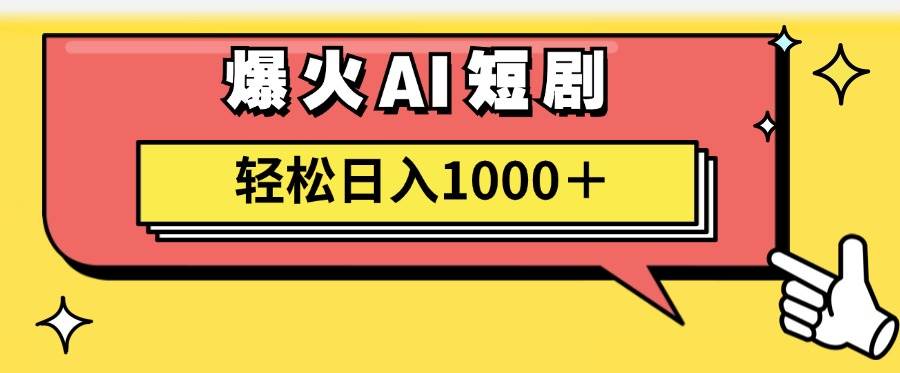 AI爆火短剧一键生成原创视频小白轻松日入1000＋-臻优网