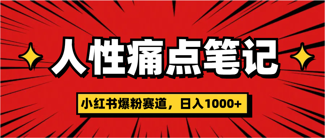 天呐！小红书这个人性痛点笔记，这个涨粉真的是太快了-臻优网