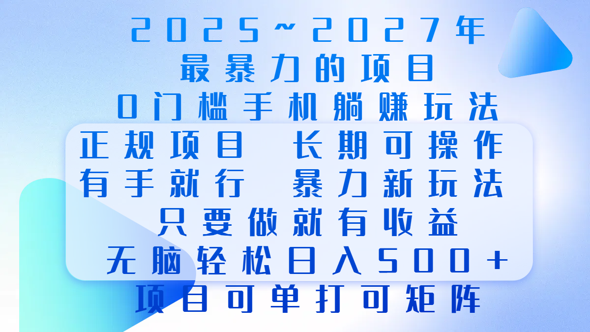 2025年~2027最暴力的项目，0门槛手机躺赚项目，长期可操作，正规项目，暴力玩法，有手就行，只要做当天就有收益，无脑轻松日500+，项目可单打可矩阵-臻优网