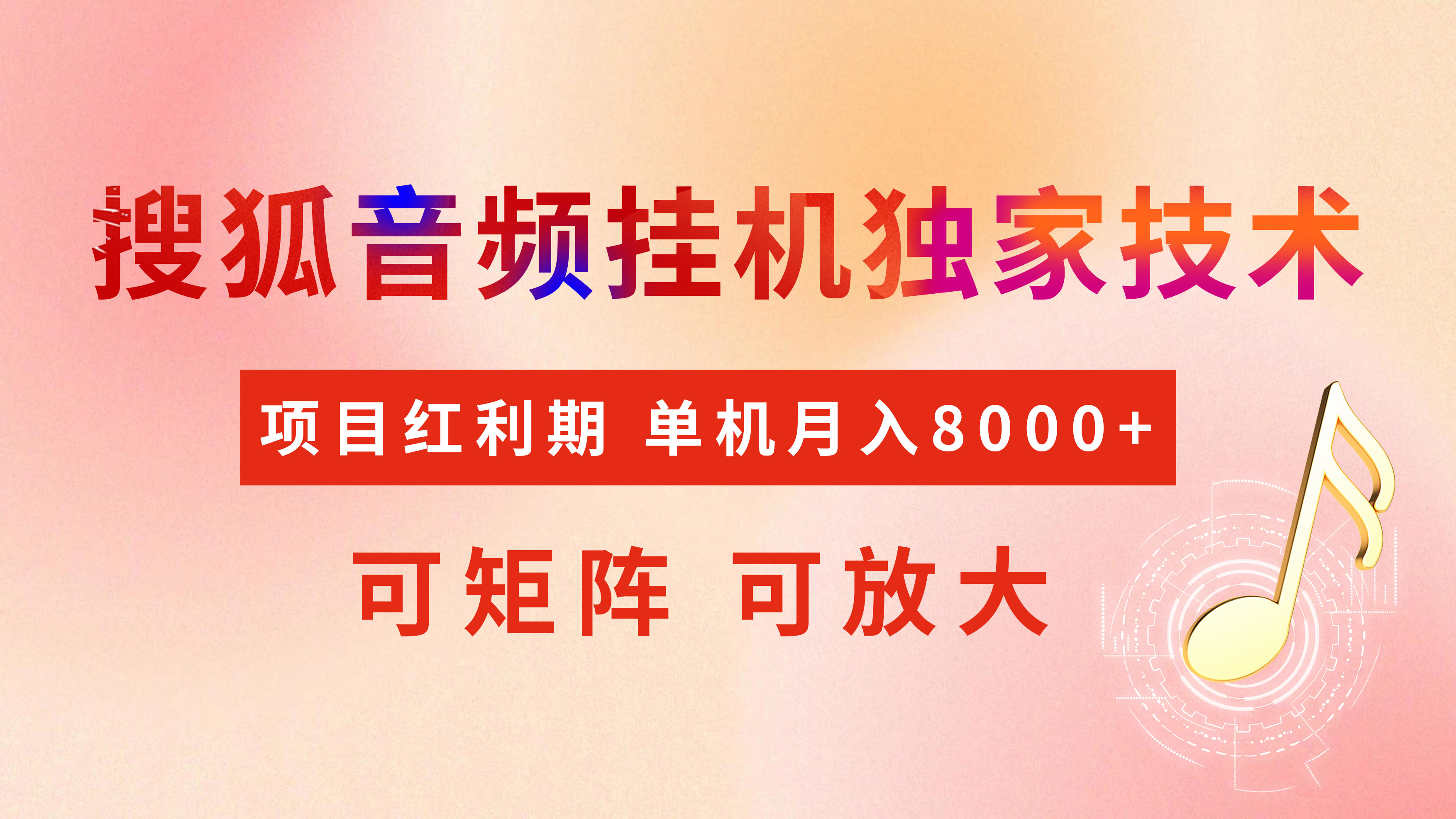 全网首发【搜狐音频挂机】独家技术，项目红利期，可矩阵可放大，稳定月入8000+-臻优网