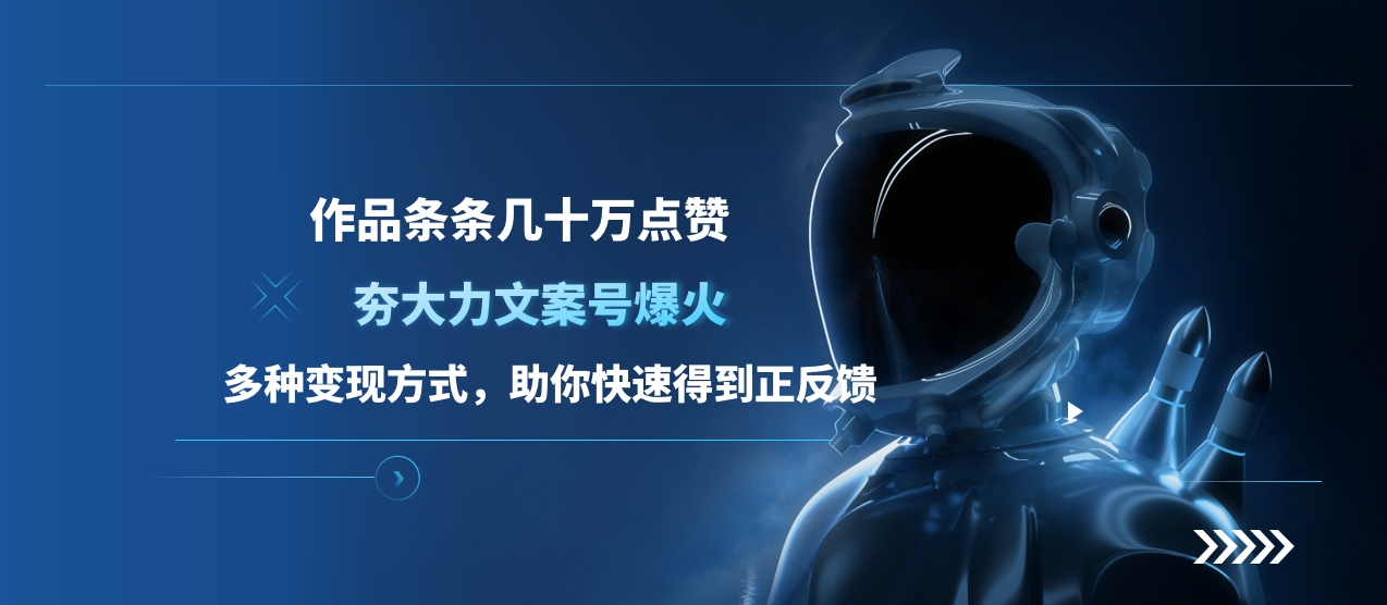 夯大力文案号爆火，作品条条几十万点赞，多种变现方式，助你快速得到正反馈-臻优网