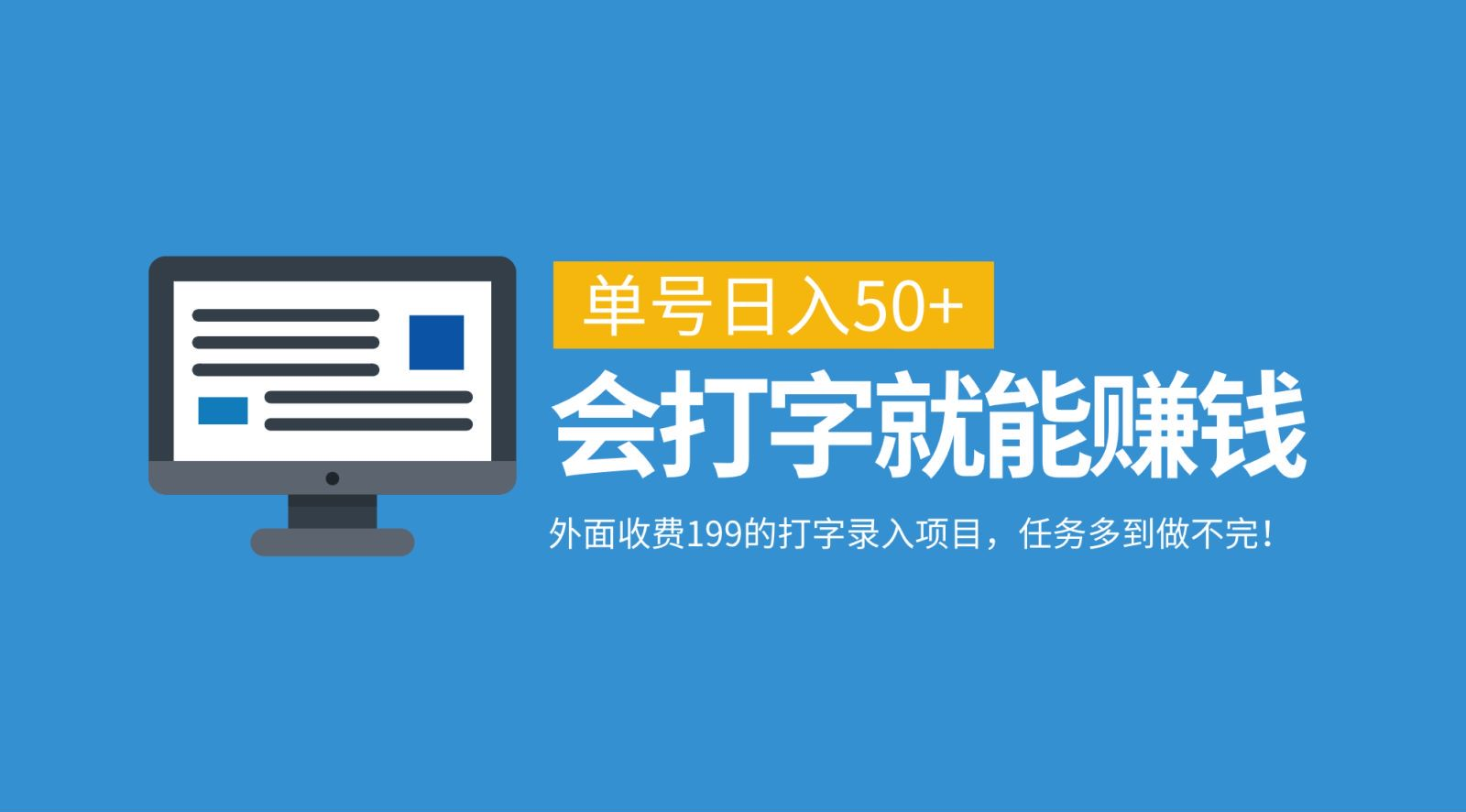 外面收费199的打字录入项目，单号日入50+，会打字就能赚钱，任务多到做不完！-臻优网