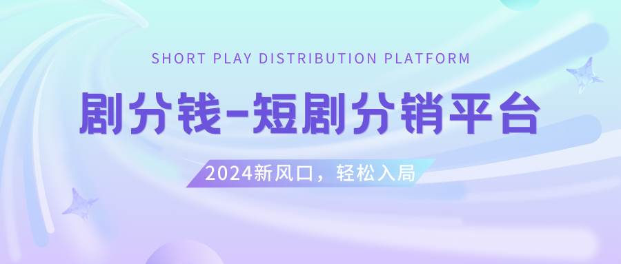 短剧CPS推广项目,提供5000部短剧授权视频可挂载, 可以一起赚钱-臻优网
