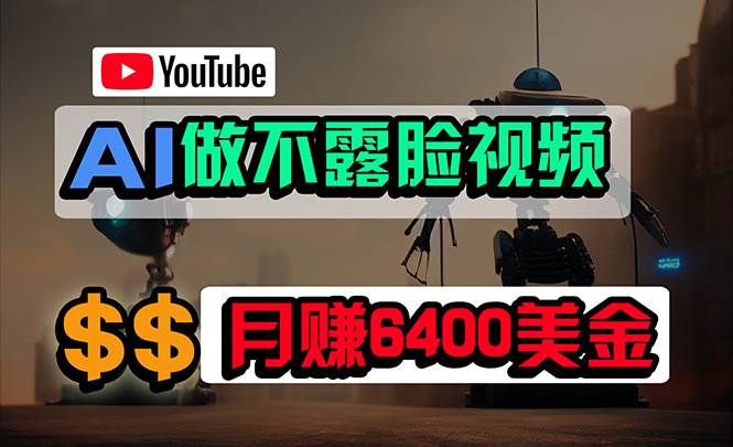 免费AI工具做不露脸YouTube视频，6400美金月，无任何门槛，小白轻松上手-臻优网