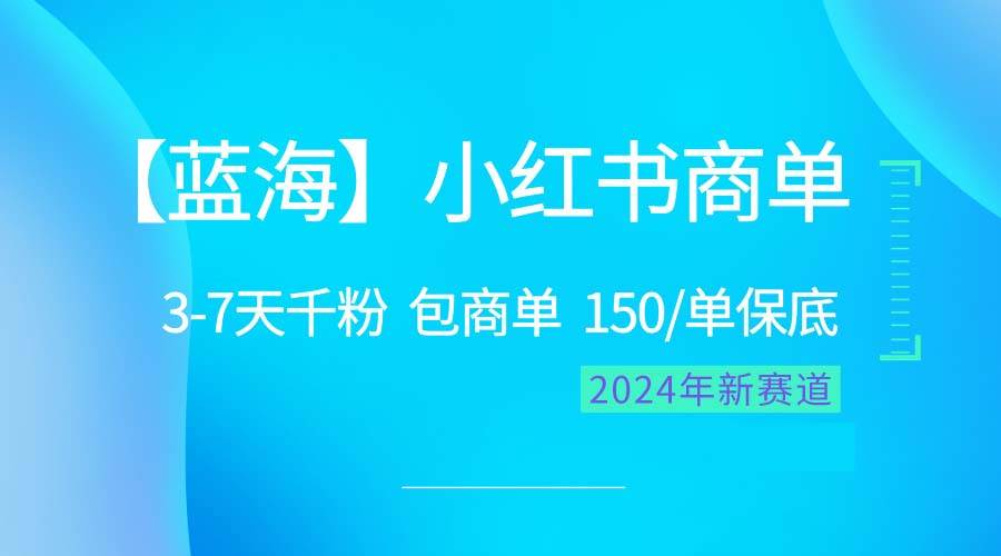 2024蓝海项目【小红书商单】超级简单，快速千粉，最强蓝海，百分百赚钱-臻优网