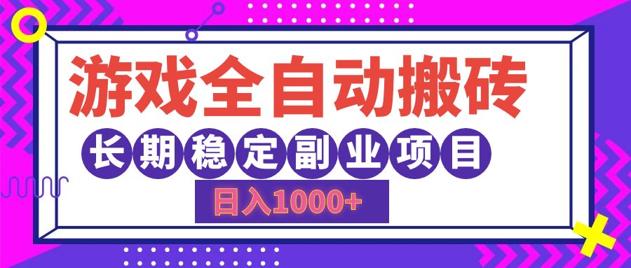 游戏全自动搬砖，日入1000+，小白可上手，长期稳定副业项目-臻优网