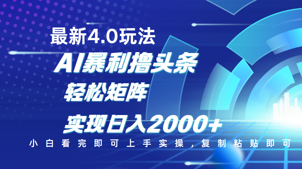 今日头条最新玩法4.0，思路简单，复制粘贴，轻松实现矩阵日入2000+-臻优网